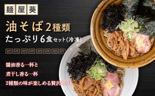 【麺屋 葵】 油そば 2種類 たっぷり6食セット (醤油香る油そ