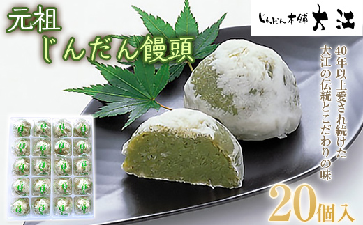 じんだん饅頭 20個入 『じんだん本舗大江』 スイーツ 菓子