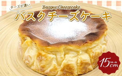 チーズが濃い～バスクチーズケーキ 1ホール 15cm 『おかしの