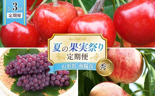 【令和8年産先行予約】 《定期便3回》 夏の果実祭り 『フー