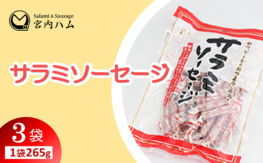 サラミソーセージ 265g×3袋セット 『(有)宮内ハム』 山形県