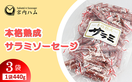 本格熟成 サラミソーセージ 440g×3袋セット 『(有)宮内ハム