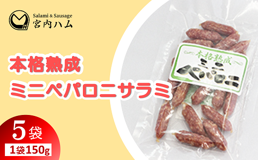本格熟成 ミニペパロニサラミ 150g×5袋セット 『(有)宮内ハ