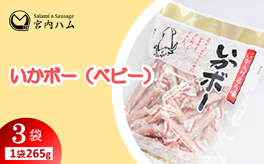 いかボー（ベビー） 265g×3袋セット 『(有)宮内ハム』 山形