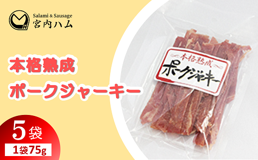 本格熟成 ポークジャーキー 75g×5袋セット 『(有)宮内ハム』