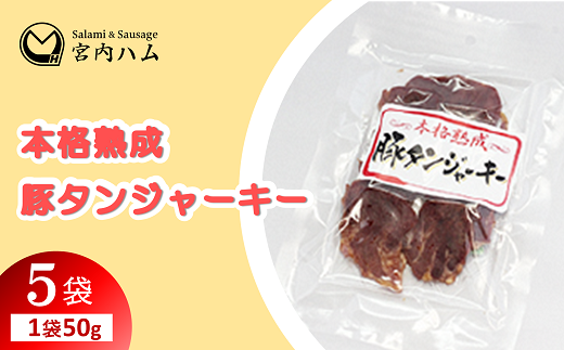 本格熟成 豚タンジャーキー 50g×5袋セット 『(有)宮内ハム』
