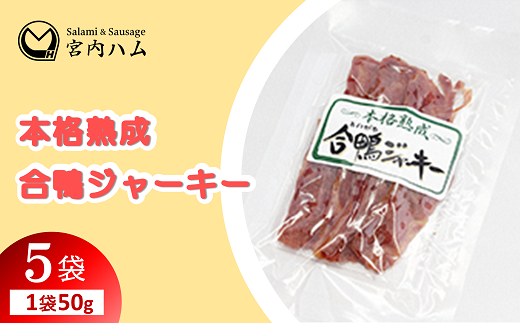 本格熟成 合鴨ジャーキー 50g×5袋セット 『(有)宮内ハム』