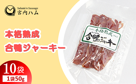 本格熟成 合鴨ジャーキー 50g×10袋セット 『(有)宮内ハム』