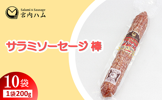 サラミソーセージ棒 200g×10袋セット 『(有)宮内ハム』 山形