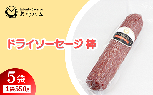 ドライソーセージ棒 550g×5袋セット 『(有)宮内ハム』 山形