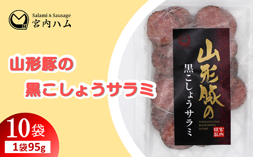 山形豚の黒こしょうサラミ 95g×10袋セット 『(有)宮内ハム』