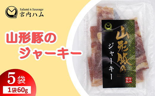 山形豚のジャーキー 60g×5袋セット 『(有)宮内ハム』 山形県