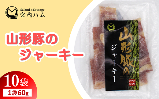 山形豚のジャーキー 60g×10袋セット 『(有)宮内ハム』 山形