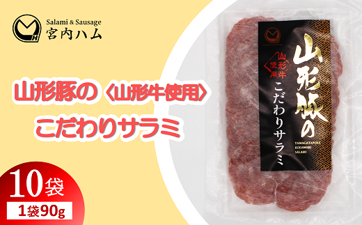山形豚のこだわりサラミ 90g×10袋セット 『(有)宮内ハム』