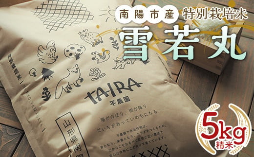 令和7年産 特別栽培米 雪若丸 5kg 『平農園』 山形南陽産 米