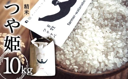 令和7年産 特別栽培米 つや姫 (精米) 10kg 『最上園』 米 白米