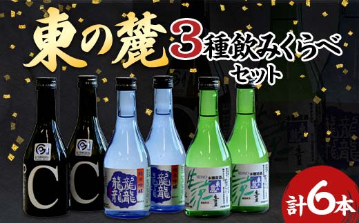 東の麓 3種飲みくらべセット 「純米吟醸 龍龍龍龍（てつ）