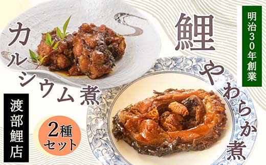 鯉のやわらか煮・カルシウム煮セット 『渡部鯉店』 山形県