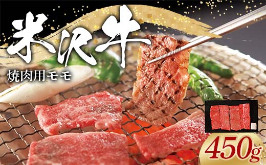 米沢牛 モモ 焼肉用 450g 牛肉 ブランド牛 山形県 南陽市 [2310