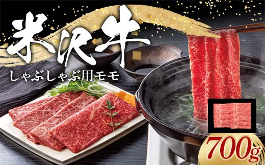 米沢牛 モモ しゃぶしゃぶ用 700g 牛肉 ブランド牛 山形県 南