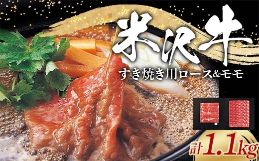 米沢牛 ロース・モモ すき焼き用 計1.1kg (ロース 500g・モモ 6