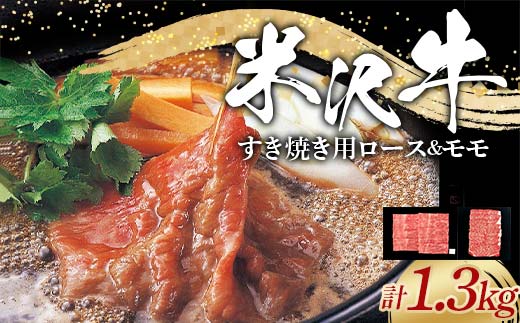 米沢牛 ロース・モモ すき焼き用 計1.3kg (ロース 600g・モモ 7
