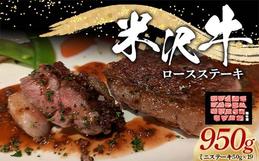 米沢牛 ロース ステーキ用 950g (ミニステーキ 50g×19) 牛肉 ブ