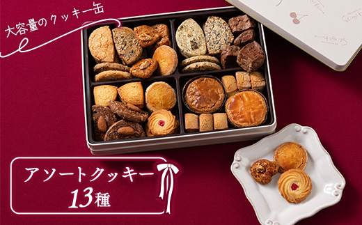 アソートクッキー 13種 『菓子工房 白いくも』 山形県 南陽