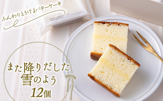 バターケーキ「また降りだした雪のよう」 12個 『菓子工房