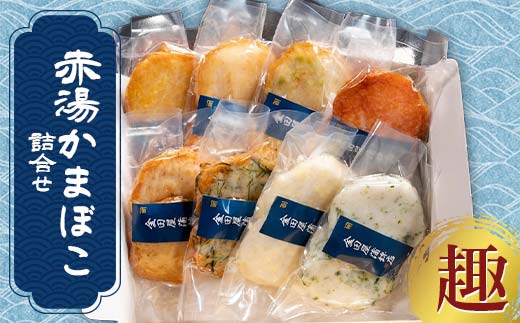 赤湯かまぼこ詰合せ「趣」 (蒸しかま2種、揚げかま6種) 『(