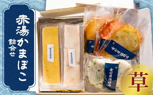 赤湯かまぼこ詰合せ「草」 (特製しんじょう2種、蒸しかま1