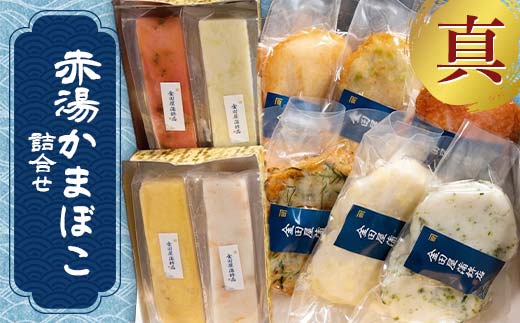 赤湯かまぼこ詰合せ「真」 (特製しんじょう4種、蒸しかま2