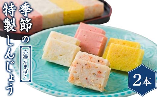 季節の特製しんじょう おまかせ2本入り 『(有)金田屋蒲鉾店