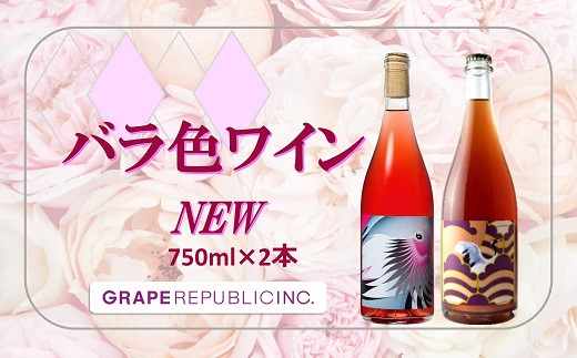 NEW バラ色ワイン 750ml × 2本セット『(株)グレープリパブリッ