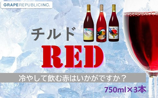 グレリパ チルドレッド 3本セット 750ml × 3本 『(株)グレープ