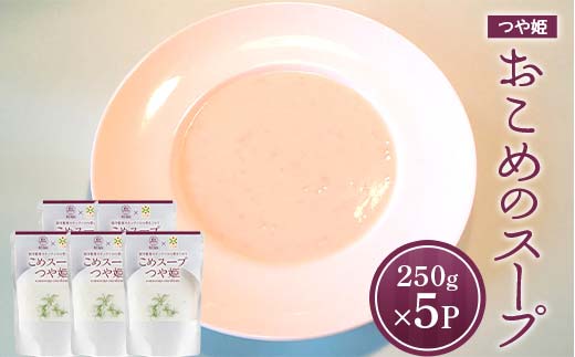 おこめのスープつや姫 (250g×5袋) 『欧風レストラン 西洋葡