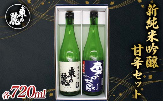 東の麓 新純米吟醸甘辛セット 「純米吟醸 東の麓 山田錦 ＆