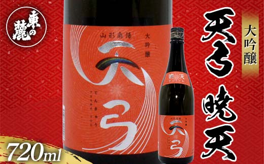 東の麓 「大吟醸 天弓 暁天」 720ml 『東の麓酒造』 天弓シリ
