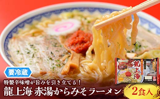 【要冷蔵】 銘店伝説 龍上海 「赤湯からみそラーメン」 2食