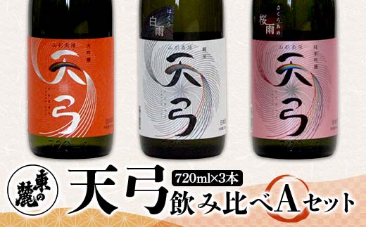 東の麓 「天弓 (暁天 & 桜雨 & 白雨)」飲み比べAセット 720ml×3