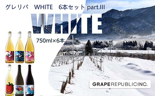 グレリパ WHITE 6本セット part.3 750ml × 6本 『(株)グレープリパ