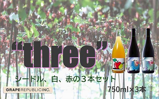 グレリパ “THREE” 3本セット 750ml × 3本 『(株)グレープリパ