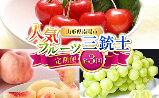 【令和8年産先行予約】 《定期便3回》 人気フルーツ三銃士