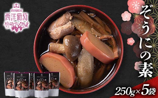 ぞうにの素 (250g×5袋) 『欧風レストラン 西洋葡萄』 雑煮 レ