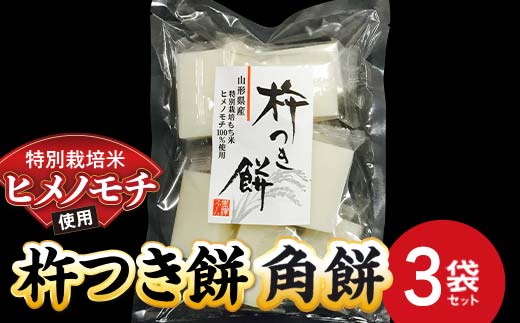 特別栽培米 ヒメノモチ 杵つき餅 角餅3袋セット 『(株)黒澤