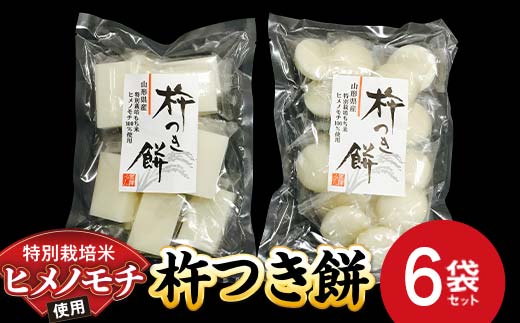 特別栽培米 ヒメノモチ 杵つき餅 6袋セット (丸餅3袋・角餅3