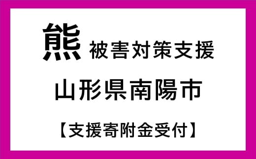 【返礼品なし】 熊被害対策支援 (山形県南陽市) [2614]