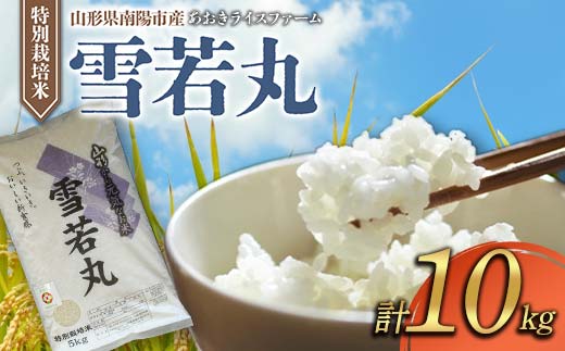 【金賞受賞農家】 令和7年産 特別栽培米 雪若丸 計10kg (5kg×2