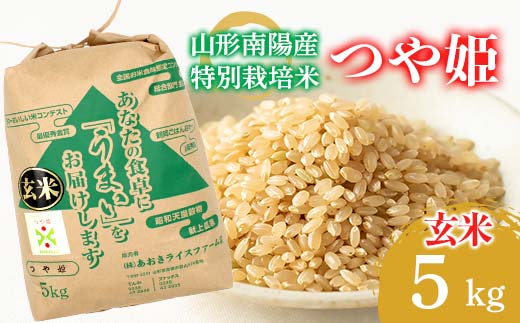 【金賞受賞農家】 令和7年産 特別栽培米 つや姫 (玄米) 5kg