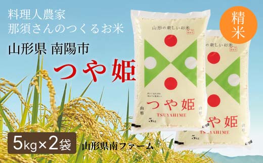 令和7年産 特別栽培米 つや姫 (精米) 10kg (5kg×2袋) 『山形県